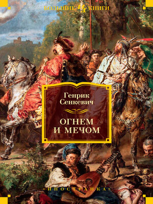 cover image of Огнем и мечом. Книга 1